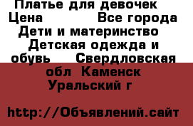 Платье для девочек  › Цена ­ 1 450 - Все города Дети и материнство » Детская одежда и обувь   . Свердловская обл.,Каменск-Уральский г.